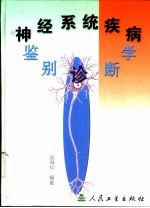 神经系统疾病鉴别诊断学