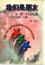 我们是朋友 记金士明杯全国电视节目主持人大赛
