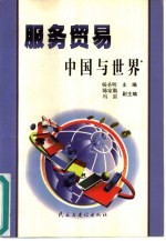 服务贸易 中国与世界