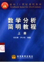 数学分析简明教程 上
