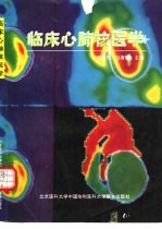 临床心肺核医学