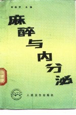 麻醉与内分泌