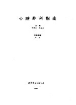 心脏外科指南