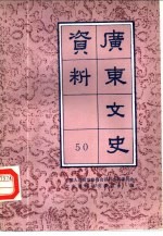 广东文史资料 第50辑