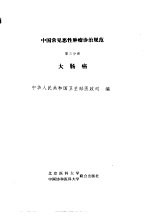 中国常见恶性肿瘤诊治规范 第3分册 大肠癌