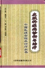 皮肤科疾病诊断与治疗