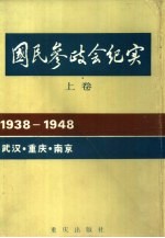 国民参政会纪实 上