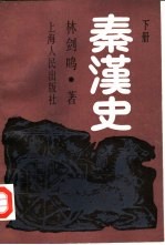 秦汉史 下