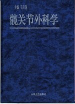 髋关节外科学