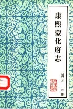云南大理文史资料选辑地方志之四 康熙蒙化府志