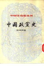 中国政党史