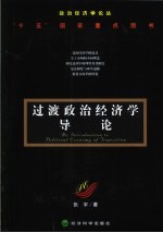 过渡政治经济学导论