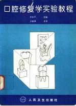 口腔修复学实验教程