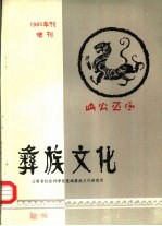 彝族文化 庆祝中国西南民族研究学会首届彝族学会在西昌召开