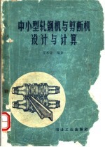 中小型轧钢机与剪断机设计与计算