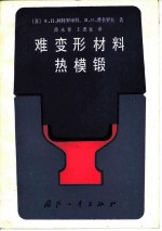 难变形材料热模锻