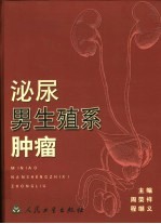 泌尿男生殖系肿瘤