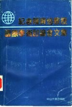 纪念陈寅恪教授国际学术讨论会文集