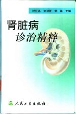 肾脏病诊治精粹