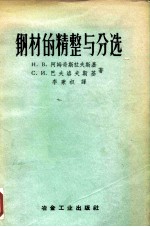 钢材的精整与分选