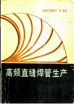 高频直缝焊管生产