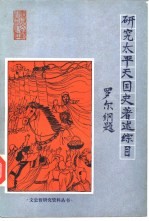研究太平天国史著述综目