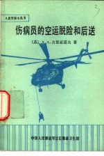 伤病员的空运脱险和后送