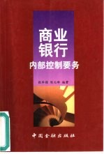 商业银行内部控制要务
