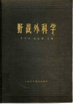 野战外科学