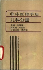 临床医师分册 儿科分册