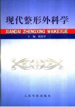 现代整形外科学