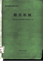 国外机械工业基本情况 锻压机械