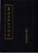 筹办夷务始末补遗 咸丰朝 第2册