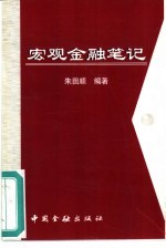 宏观金融笔记