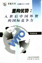 重构优势 入世后中国外贸的国际竞争力