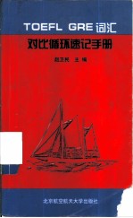 TOEFL GRE词汇对比循环速记手册