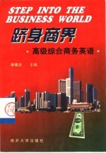跻身商界 高级综合商务英语
