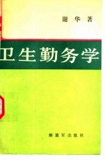 卫生勤务学