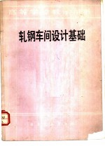 轧钢车间设计基础