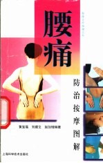 腰痛防治按摩图解