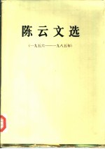 陈云文选 1956-1985年