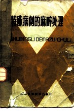 特殊病例的麻醉处理