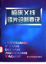 临床X线读片诊断要诀