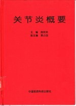 关节炎概要