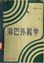 淋巴外科学
