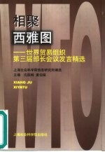 相聚西雅图 世界贸易组织第三届部长会议发言精选