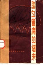 脑血管病的临床