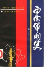 西南军阀史 第1卷