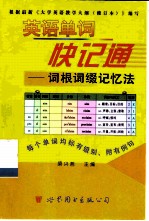 英语单词快记通 词根词缀记忆法