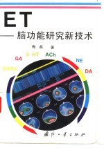 ET-脑功能研究新技术